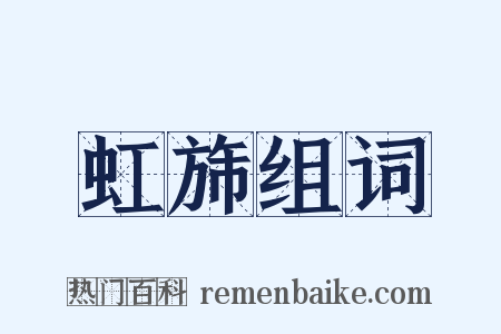 虹旆组词是什么意思的图片
